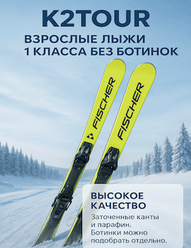 Прокат взрослых горных лыж 1 класса на курорте Шерегеш