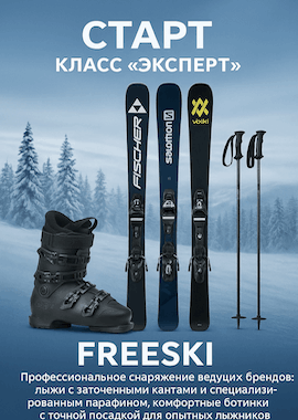 Прокат лыж в Шерегеше Комплект эксперт класса (лыжи)