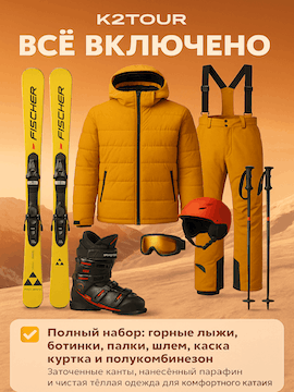 Аренда экипировки и одежды по тарифу ALL INCLUSIVE в Шерегеше