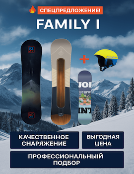 Семейный прокат сноубордов FAMILY I на курорте Шерегеш