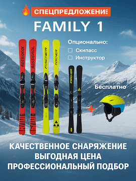 Семейный прокат сноубордов и лыж FAMILY I на курорте Шерегеш