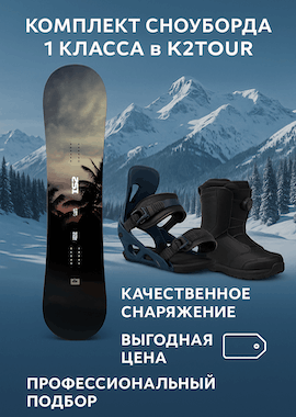Прокат сноубордов в Шерегеше Комплект 1 класса (сноуборд)
