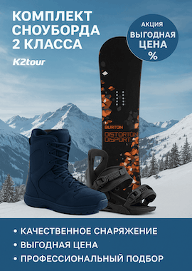 Прокат сноубордов в Шерегеше  Комплект 2 класса (сноуборд)