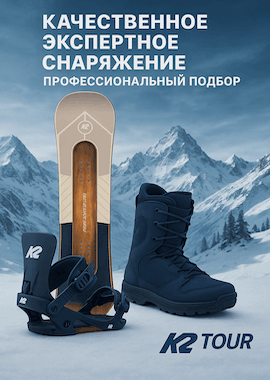 Прокат сноубордов в Шерегеше Комплект эксперт класса (сноуборд)