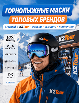 Горнолыжная маска